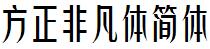 方正字庫FZFeiFTJ_Cu.TTF