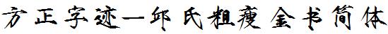 方正字庫FZZJ-QSCSJSJW.TTF