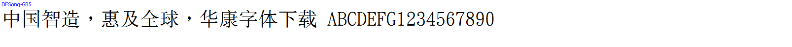 華康字體DFSong-GB5.TTF