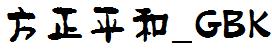 方正字庫FZPHTK.TTF