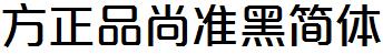 方正字庫FZPSZHUNHJW.TTF