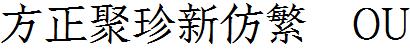 方正字庫FZJuZXFFWOU.TTF