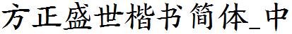 方正字庫FZShengSKSJW_Zhong.TTF