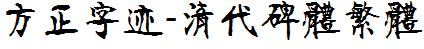 方正字庫FZZJ-QDBTFW.TTF