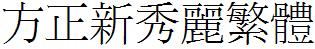 方正字庫FZXXLFW.TTF