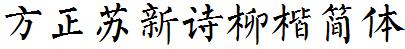 方正字庫FZSXSLKJW.TTF