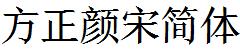 方正字庫FZYanSJW.TTF