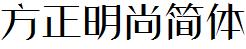 方正字庫FZMSTJW.TTF