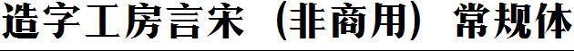 造字工房言宋（非商用）常規體.ttf