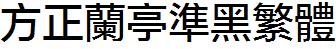 方正字庫FZLTZHUNHFW.TTF