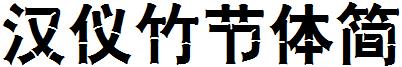 漢儀竹節體簡.ttf