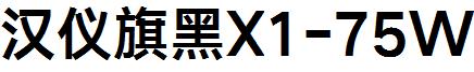 漢儀旗黑X1-75W.ttf