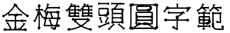 金梅雙頭圓字範例.TTF