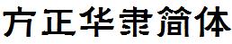 方正字庫FZHLJW.TTF