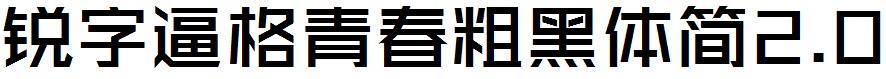 銳字逼格青春粗黑體簡2.0.ttf