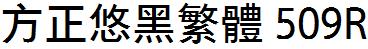 方正字庫FZYouHFW_509R.TTF