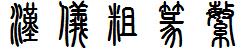 漢儀字庫HYCuZhuanF.ttf