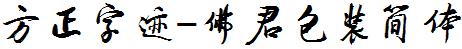 方正字庫FZZJ-FJBZJW.TTF