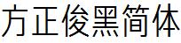 方正字庫FZJunHJW.TTF