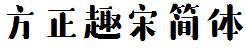 方正字庫FZQuSJW.TTF