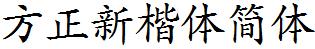 方正字庫FZXKTJW.TTF