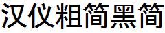 漢儀字庫HYCuJianHeiJ.ttf