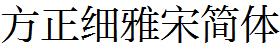 方正字庫FZXIYSJW.TTF