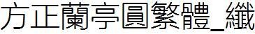 方正字庫FZLanTYFW_Xian.TTF