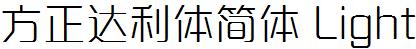 方正字庫FZDaLTJ_Xi.TTF