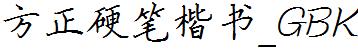 方正字庫FZYBKSK.TTF