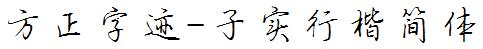 方正字庫FZZJ-ZSXKJW.TTF