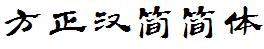 方正字庫FZHJJW.TTF