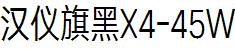 漢儀字庫HYQiHeiX4-45W.ttf