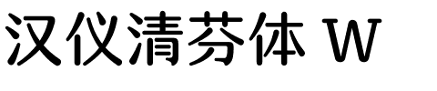 漢儀清芬體 W