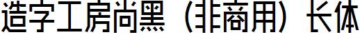 造字工房尚黑（非商用）長體.ttf