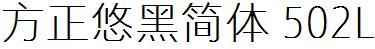 方正字庫FZYouHJW_502L.TTF