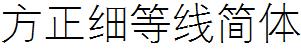 方正字庫FZXDXJW.TTF