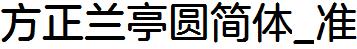 方正字庫FZLanTYJW_Zhun.TTF