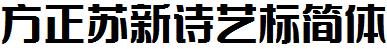 方正字庫FZSuXSYBJW.TTF