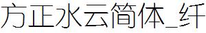 方正字庫FZShuiYJW_Xian.TTF