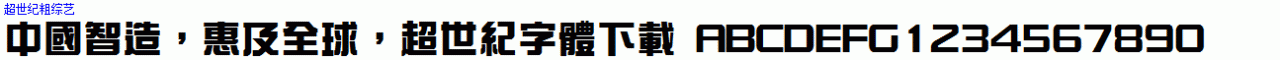 超世紀粗綜藝.ttf