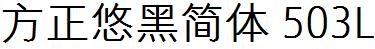 方正字庫FZYouHJW_503L.TTF