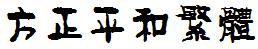 方正字庫FZPHTFW.TTF