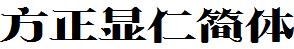 方正字庫FZXRJW.TTF