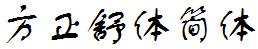 方正字庫FZSTJW.TTF