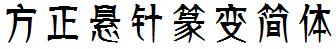 方正字庫FZXZZBJW.TTF