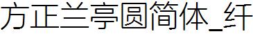 方正字庫FZLanTYJW_Xian.TTF