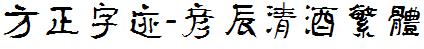 方正字庫FZZJ-YCQJFW.TTF