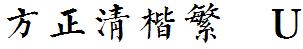 方正字庫FZQKFWU.TTF