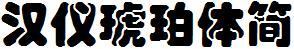 漢儀字庫HYHuPoTiJ.ttf